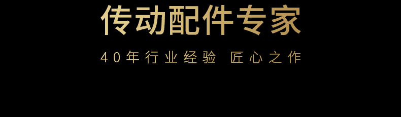 40年轉動配件專家品質保障